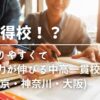 【お得校！？】入りやすくて学力が伸びる中高一貫校(東京・神奈川・大阪)2023年度版のサムネイル画像