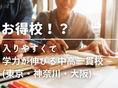 【お得校！？】入りやすくて学力が伸びる中高一貫校(東京・神奈川・大阪)2023年度版のサムネイル画像