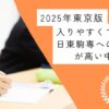 【2025年東京版】入りやすくて日東駒専への合格率が高い中高一貫校｜中学受験のアレコレアワード