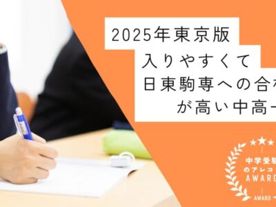 【2025年東京版】入りやすくて日東駒専への合格率が高い中高一貫校｜中学受験のアレコレアワード