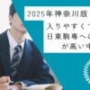 【2025年神奈川版】入りやすくて日東駒専への合格率が高い中高一貫校｜中学受験のアレコレアワード