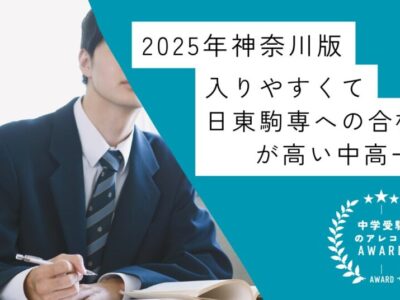 【2025年神奈川版】入りやすくて日東駒専への合格率が高い中高一貫校｜中学受験のアレコレアワード