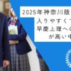 【2025年神奈川版】入りやすくて早慶上理への合格率が高い中高一貫校｜中学受験のアレコレアワード