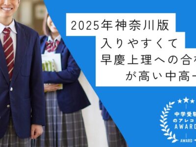 【2025年神奈川版】入りやすくて早慶上理への合格率が高い中高一貫校｜中学受験のアレコレアワード