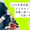 【2025年東京版】入りやすくて早慶上理への合格率が高い中高一貫校｜中学受験のアレコレアワード