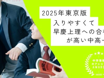 【2025年東京版】入りやすくて早慶上理への合格率が高い中高一貫校｜中学受験のアレコレアワード