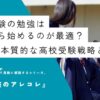 高校受験の勉強はいつから始めるのが最適？本質的な高校受験戦略とは？