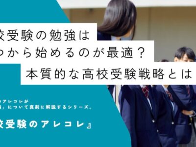 高校受験の勉強はいつから始めるのが最適？本質的な高校受験戦略とは？