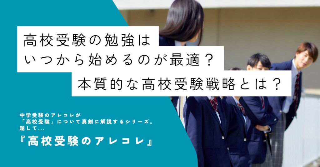 高校受験の勉強はいつから始めるのが最適?