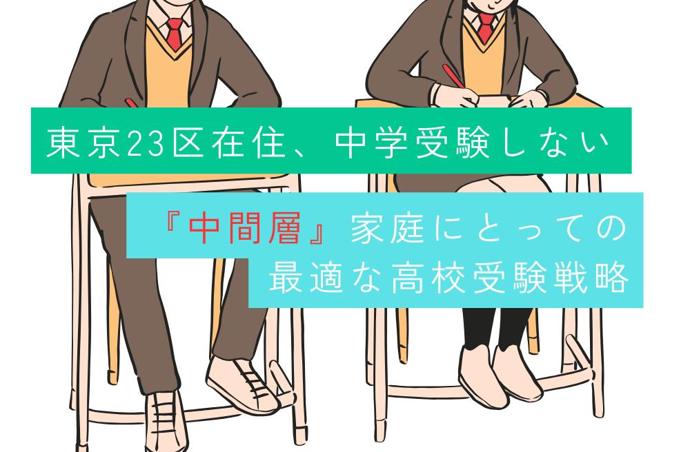 東京23区在住、中学受験しない『中間層』家庭にとっての最適な高校受験戦略