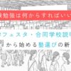 【受験勉強は何からすればいい？】私学フェスタ・合同学校説明会から始める塾選びの新常識