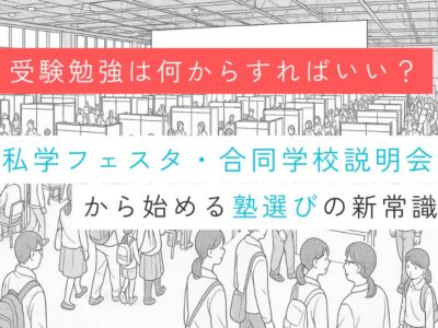 【受験勉強は何からすればいい？】私学フェスタ・合同学校説明会から始める塾選びの新常識