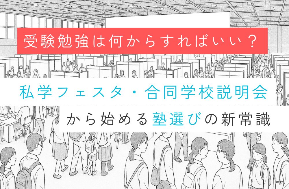 【受験勉強は何からすればいい?】私学フェスタ・合同学校説明会から始める塾選びの新常識