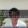 【監修者インタビュー】専門家に聞いた「塾の使い方・付き合い方」とは？