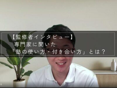 【監修者インタビュー】専門家に聞いた「塾の使い方・付き合い方」とは？