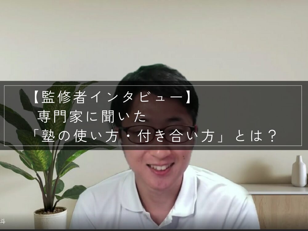 【監修者インタビュー】専門家に聞いた「塾の使い方・付き合い方」とは?