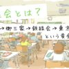 鉄緑会とは？SAPIX→御三家→鉄緑会→東京大学という黄金のリレー