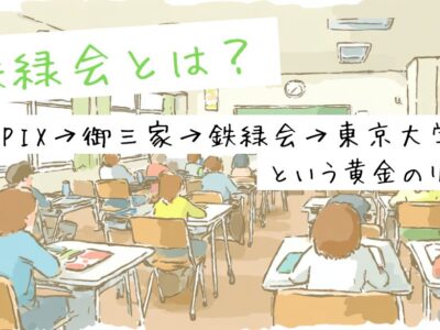 鉄緑会とは？SAPIX→御三家→鉄緑会→東京大学という黄金のリレー