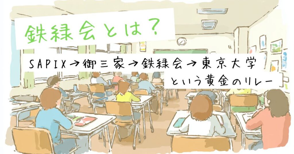 鉄緑会とは?SAPIX→御三家→鉄緑会→東京大学という黄金のリレー