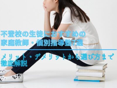 不登校の生徒におすすめの家庭教師・個別指導塾7選