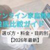 オンライン家庭教師 徹底比較ガイド｜選び方・料金・目的別【2026年最新】