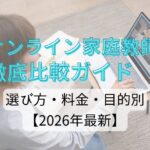 オンライン家庭教師 徹底比較ガイド｜選び方・料金・目的別【2026年最新】