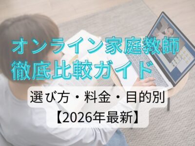 オンライン家庭教師 徹底比較ガイド｜選び方・料金・目的別【2026年最新】