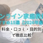 オンライン家庭教師おすすめ15選【2026年最新】料金・口コミ・目的別で徹底比較