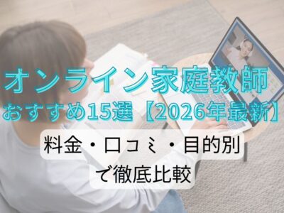オンライン家庭教師おすすめ15選【2026年最新】料金・口コミ・目的別で徹底比較