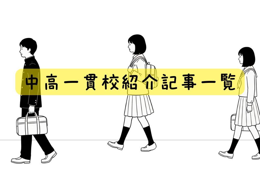 中高一貫校紹介記事一覧