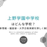 上野学園中学校はどんな学校？基本情報・偏差値・大学合格実績を詳しく