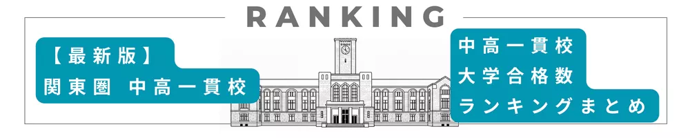 中高一貫校大学合格数ランキングまとめ