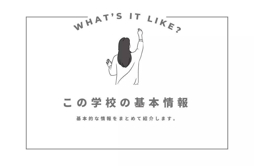 この学校の基本情報