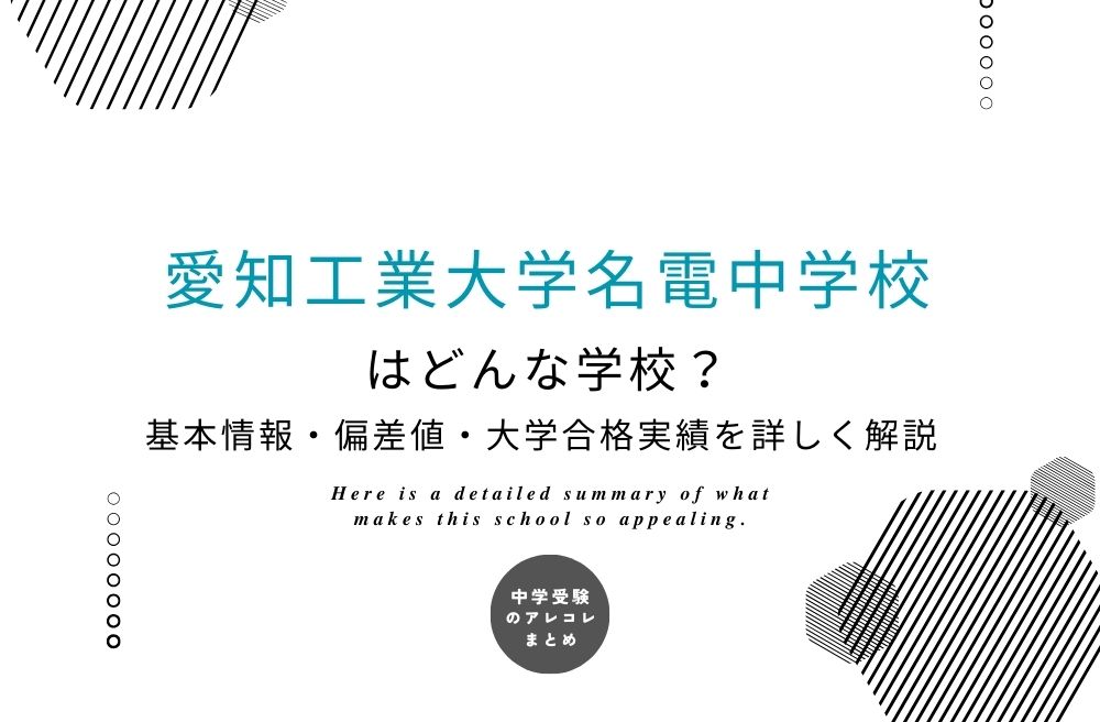 愛知工業大学名電中学校
