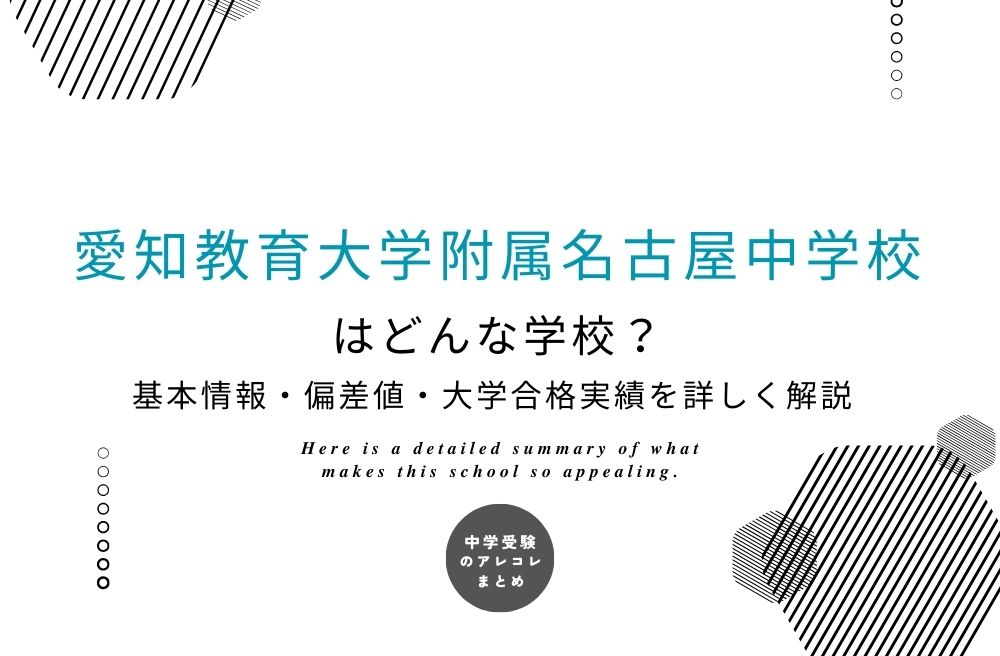 愛知教育大学附属名古屋中学校