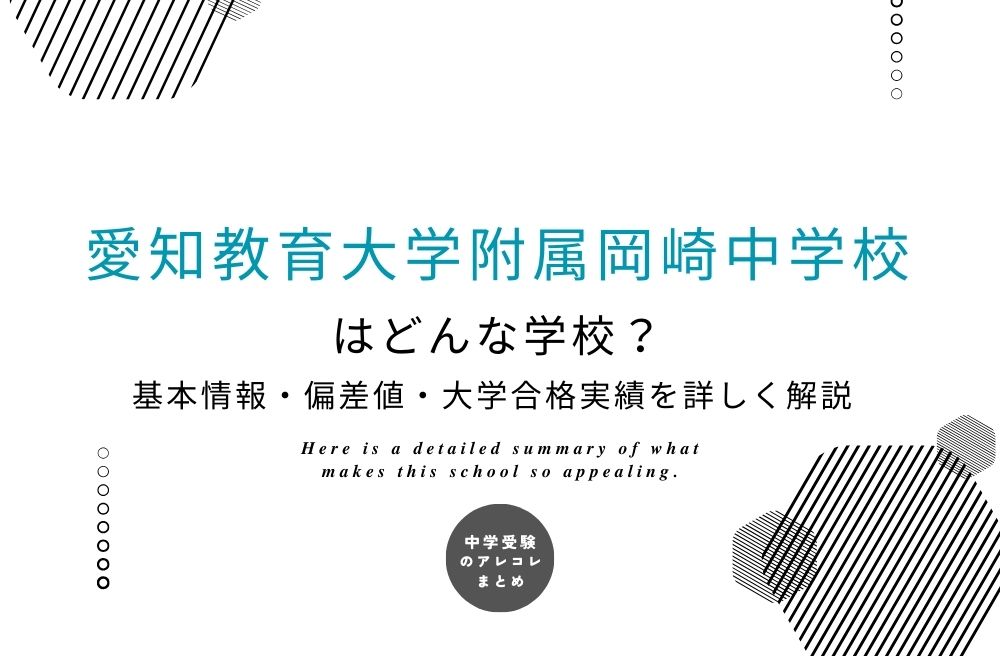 愛知教育大学附属岡崎中学校