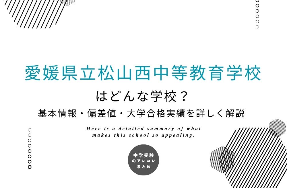 愛媛県立松山西中等教育学校