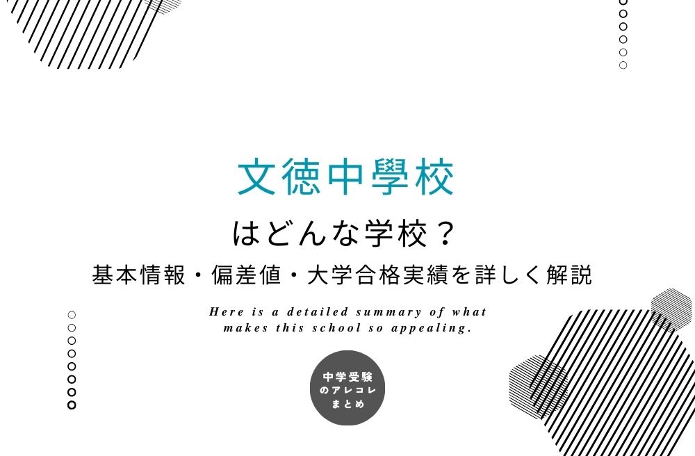 文徳中學校