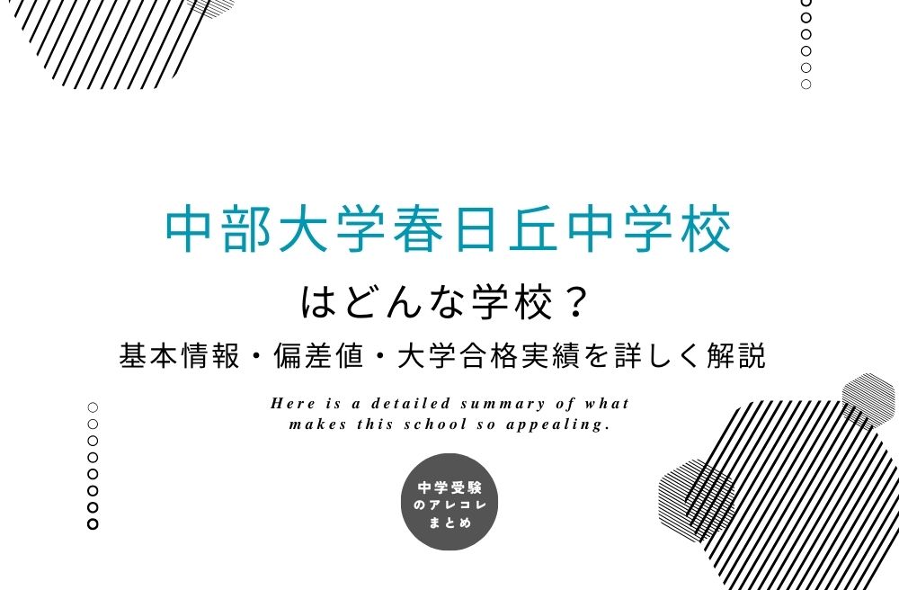 中部大学春日丘中学校