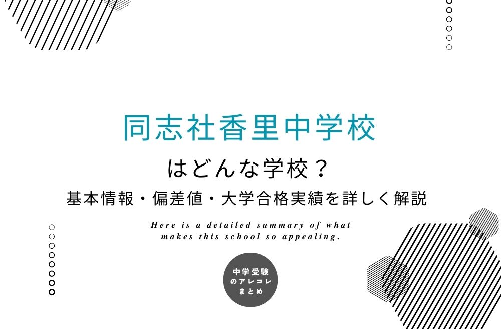 同志社香里中学校