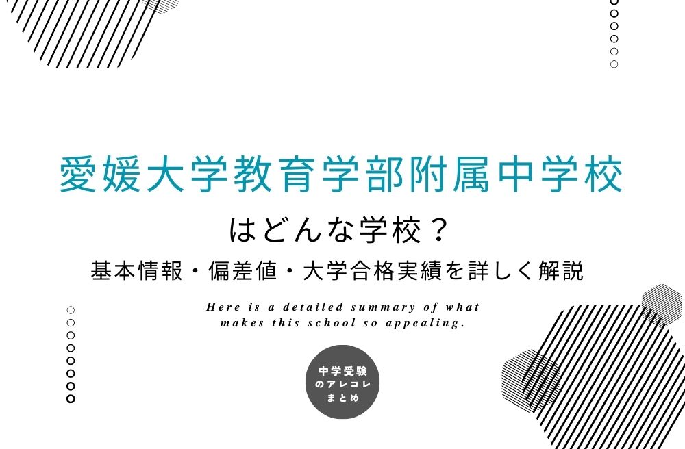 愛媛大学教育学部附属中学校