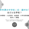 吉祥寺湧水中学校