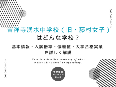 吉祥寺湧水中学校