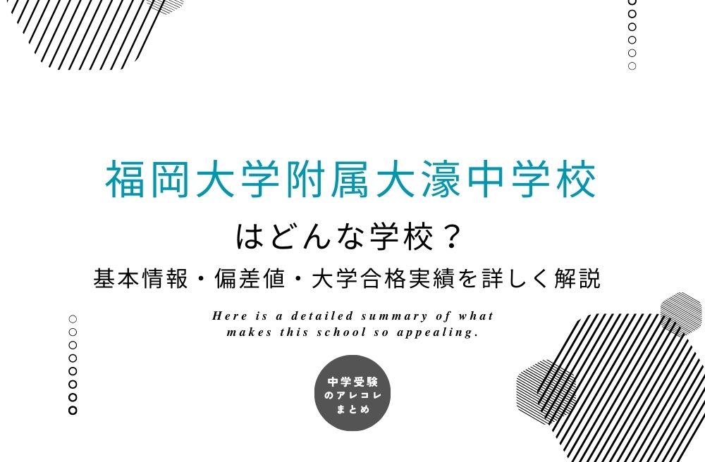 福岡大学附属大濠中学校