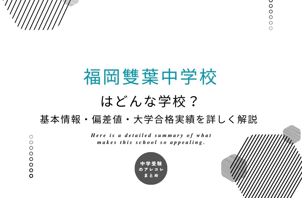 福岡雙葉中学校