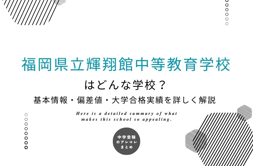 福岡県立輝翔館中等教育学校