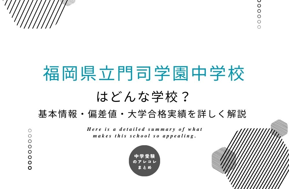 福岡県立門司学園中学校
