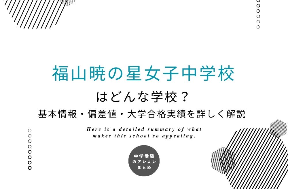 福山暁の星女子中学校