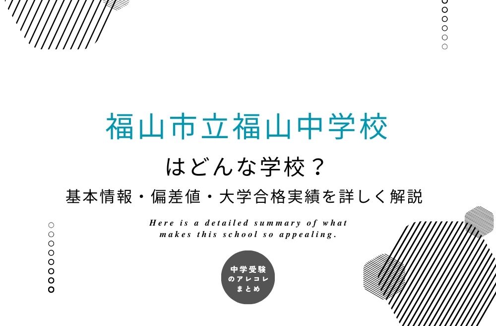 福山市立福山中学校