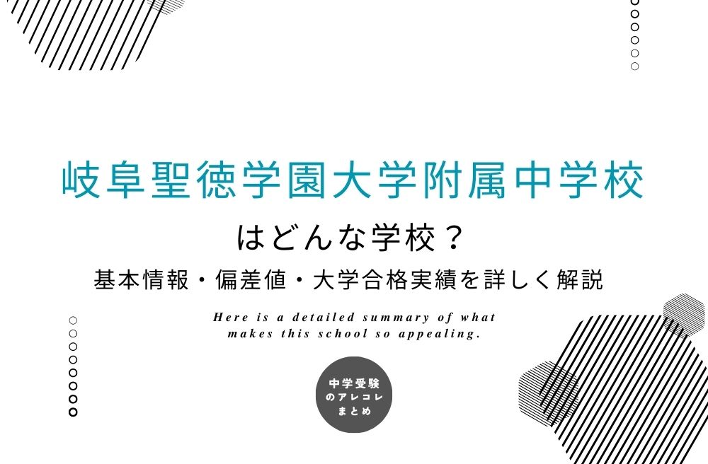 岐阜聖徳学園大学附属中学校